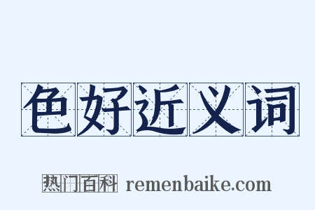 色好近义词是什么意思的图片
